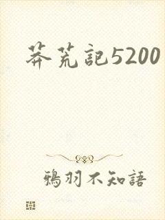 莽荒记5200