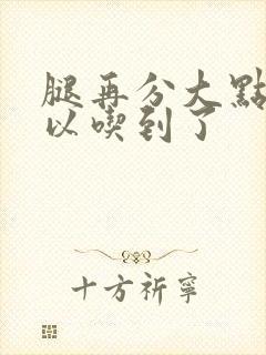 腿再分大点就可以吃到了