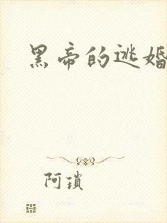 黑帝的逃婚新娘