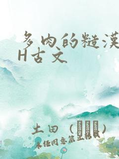 多肉的糙汉LGH古文