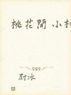 桃花开 小村
