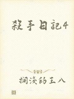 杀手日记4