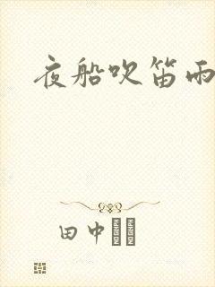 夜船吹笛雨潇潇