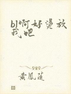 bl啊好烫放了我吧