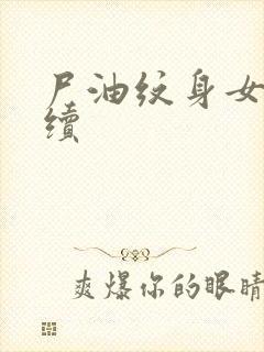 尸油纹身女孩后续