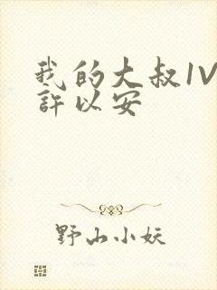 我的大叔1V2许以安