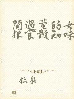 开过荤的女人如狼食髓知味