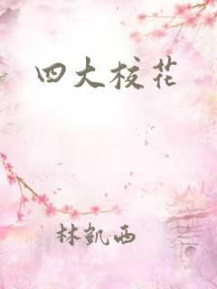 四大校花