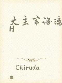 大主宰洛璃腿交H