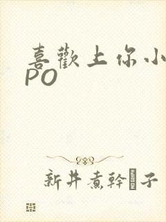 喜欢上你小星星PO