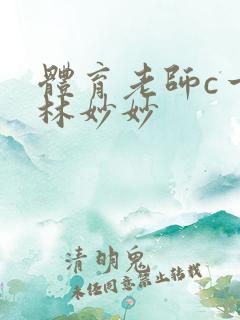 体育老师c一节林妙妙