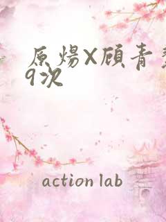 原炀X顾青裴车9次