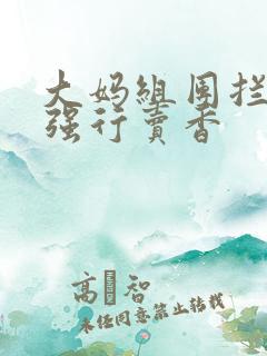 大妈组团拦游客强行卖香