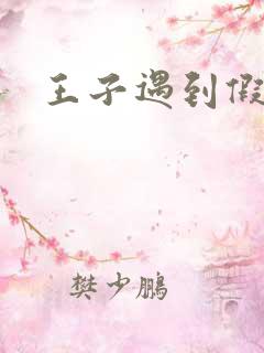 王子遇到假小子