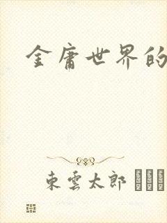 金庸世界的道士