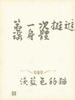 第一次挺进苏雨瑶身体