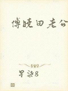 傅晓田老公是谁