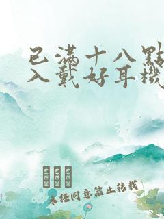 已满十八点此进入戴好耳机