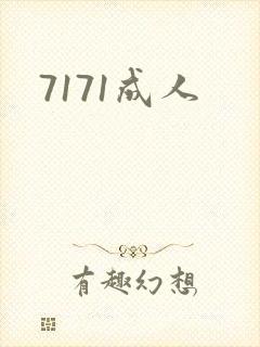 7171成人