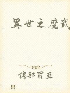 异世之魔武双修