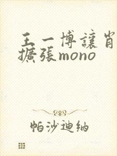 王一博让肖自己扩张mono