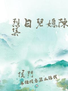 烈日儿媳陈娟全集