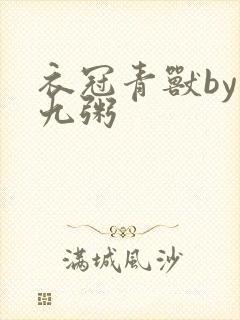 衣冠青兽by闻九粥