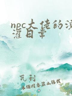 npc大佬的浇灌日常
