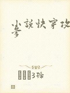 小说快穿攻略爹爹