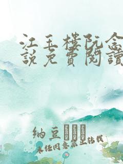 江玉楼阮念笙小说免费阅读