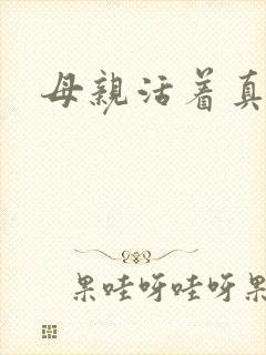 母亲活着真好