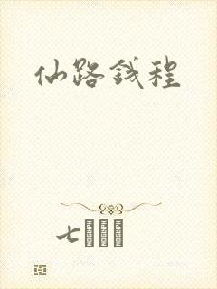 仙路钱程