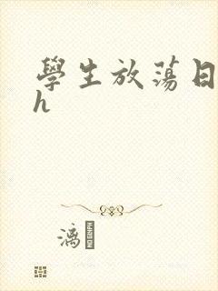 学生放荡日记高h