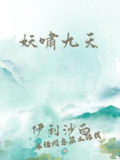 妖啸九天