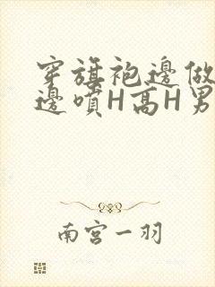 穿旗袍边做奶水边喷H高H男男