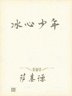 冰心少年