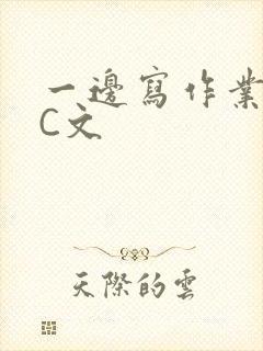 一边写作业一边C文