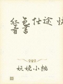 红色仕途 快眼看书