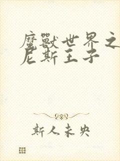 魔兽世界之吉尔尼斯王子