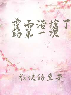 霍雨浩抢了萧萧的第一次