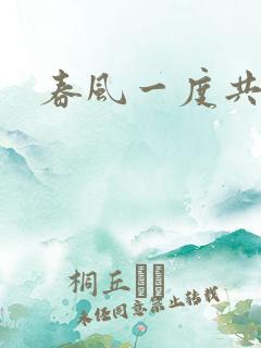 春风一度共缠情