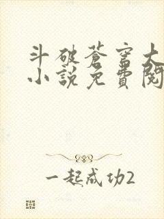 斗破苍穹大主宰小说免费阅读