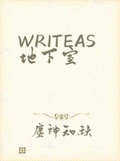 WRITEAS地下室