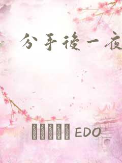 分手后一夜暴富