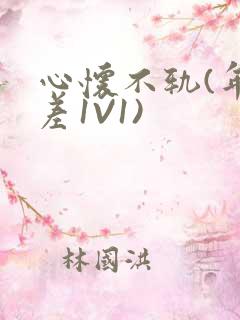 心怀不轨(年龄差1V1)