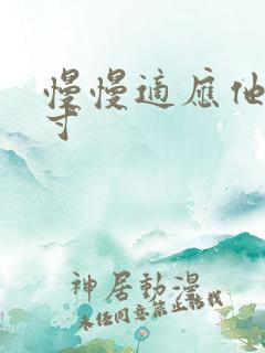 慢慢适应他的尺寸