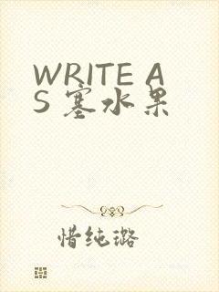 WRITE AS 塞水果