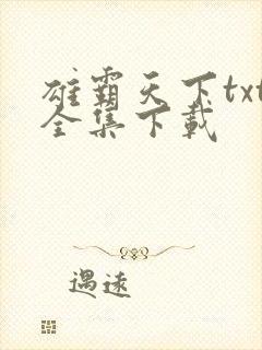 雄霸天下txt全集下载