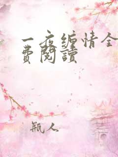 一夜缠情全文免费阅读
