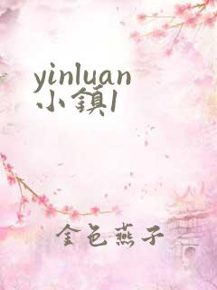 yinluan小镇1